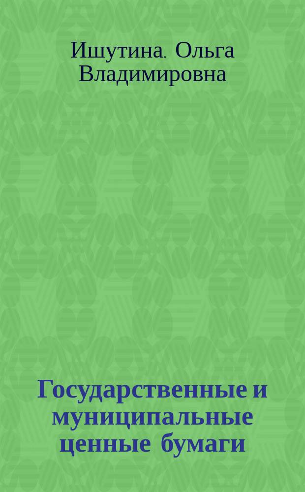 Государственные и муниципальные ценные бумаги: вопросы правовой идентификации : автореф. дис. на соиск. учен. степ. канд. юрид. наук : спец. 12.00.03