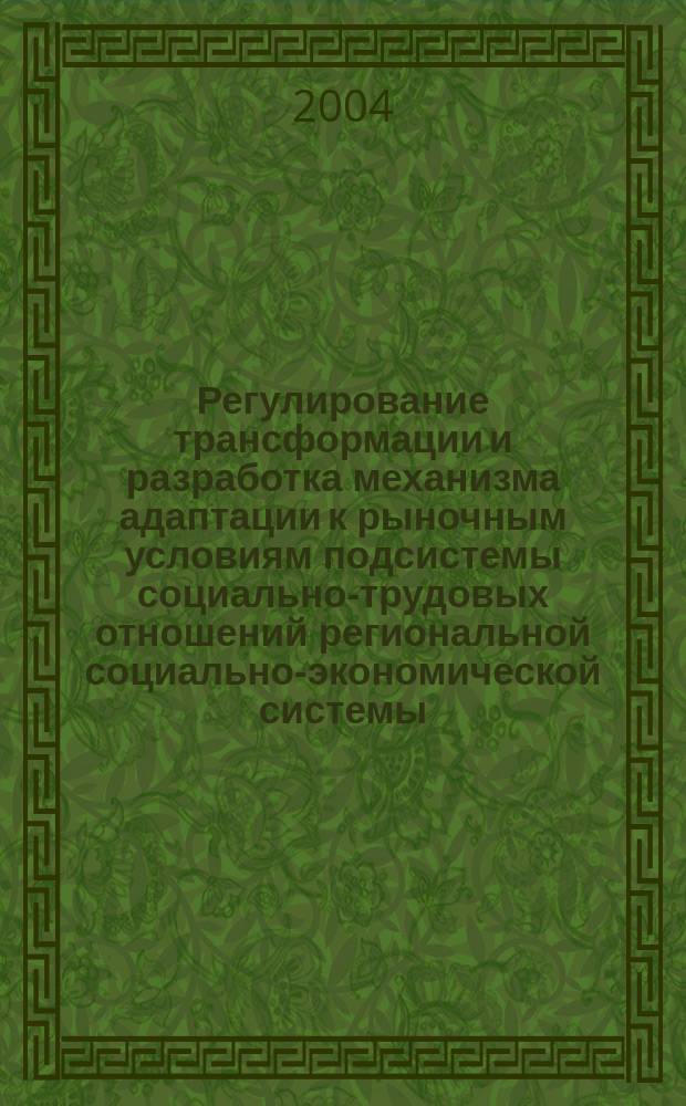 Регулирование трансформации и разработка механизма адаптации к рыночным условиям подсистемы социально-трудовых отношений региональной социально-экономической системы : автореф. дис. на соиск. учен. степ. канд. экон. наук : спец. 08.00.05