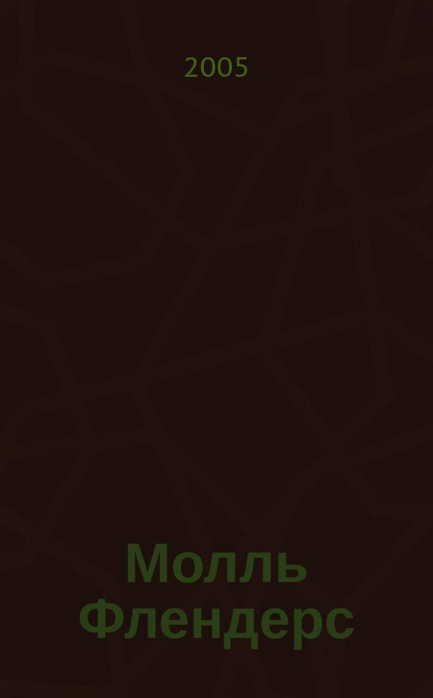 Молль Флендерс : роман