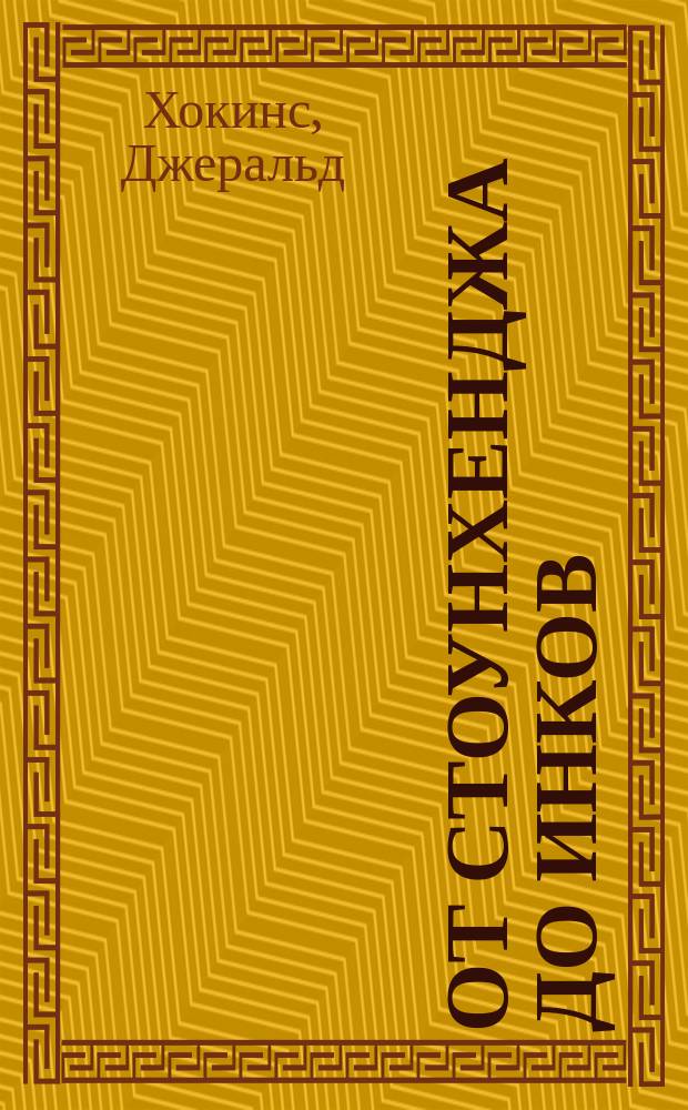 От Стоунхенджа до инков : цивилизации, затерян. в веках