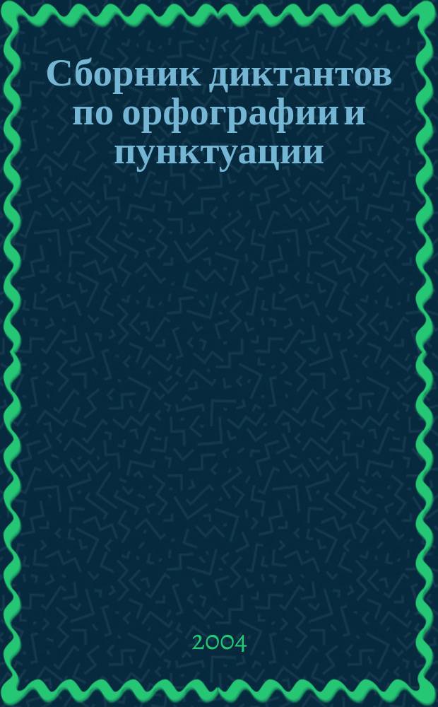 Сборник диктантов по орфографии и пунктуации