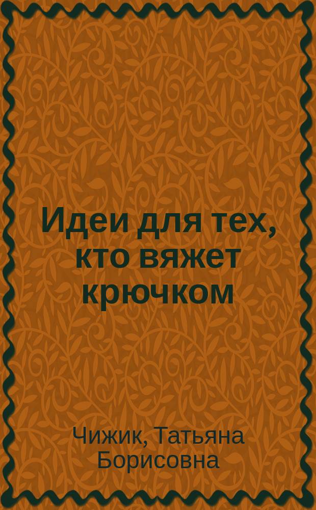 Идеи для тех, кто вяжет крючком