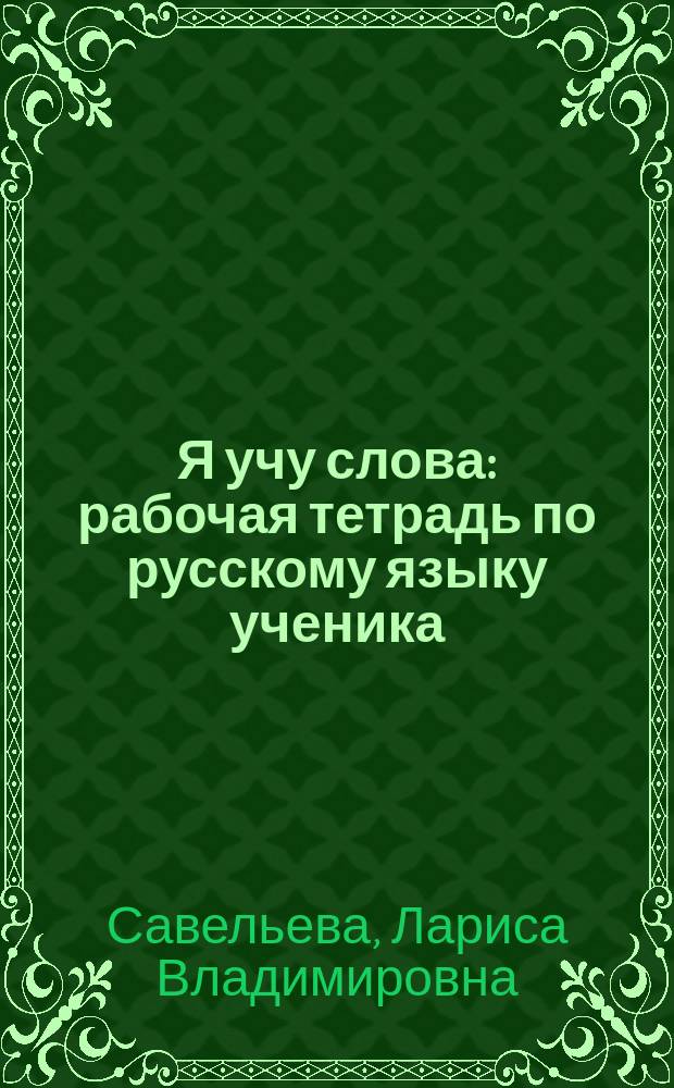 Я учу слова : рабочая тетрадь по русскому языку ученика(цы) 2 класса