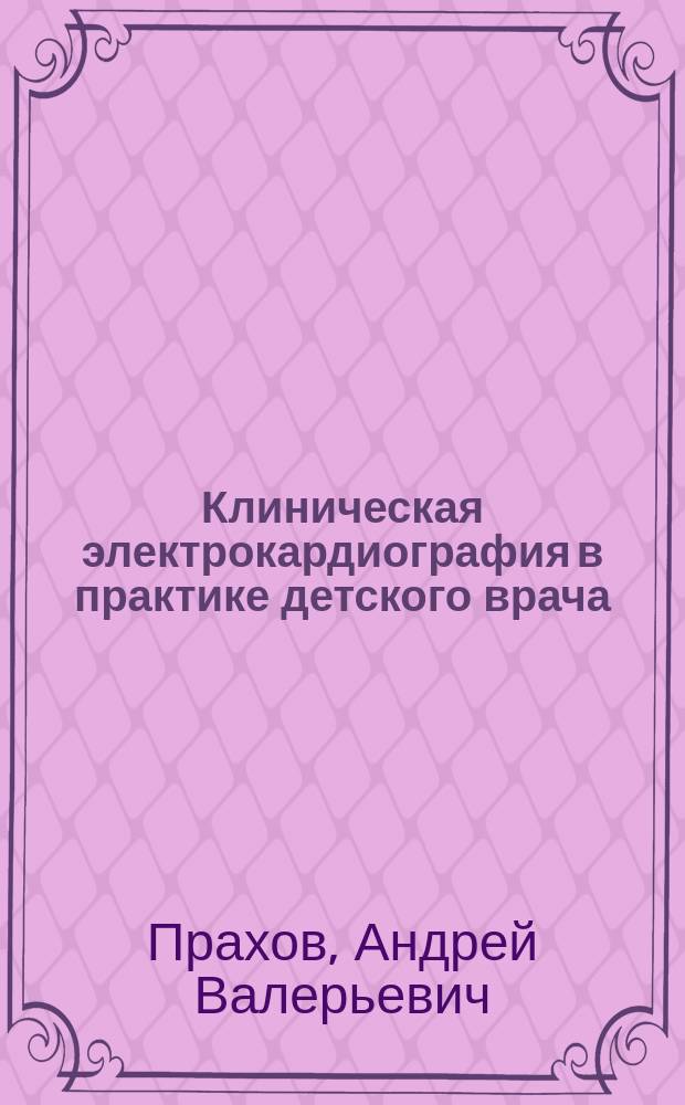 Клиническая электрокардиография в практике детского врача