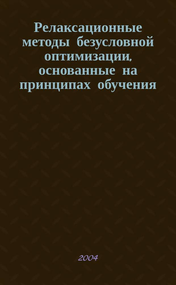 Релаксационные методы безусловной оптимизации, основанные на принципах обучения : учеб. пособие
