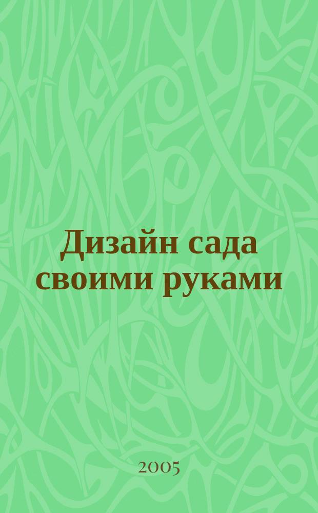 Дизайн сада своими руками