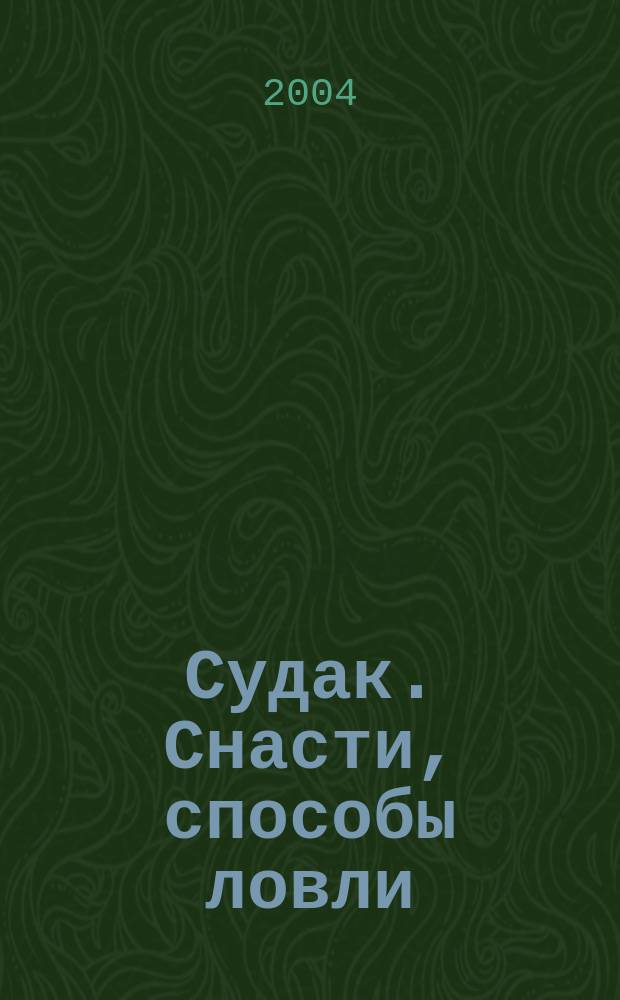 Судак. Снасти, способы ловли : справочник