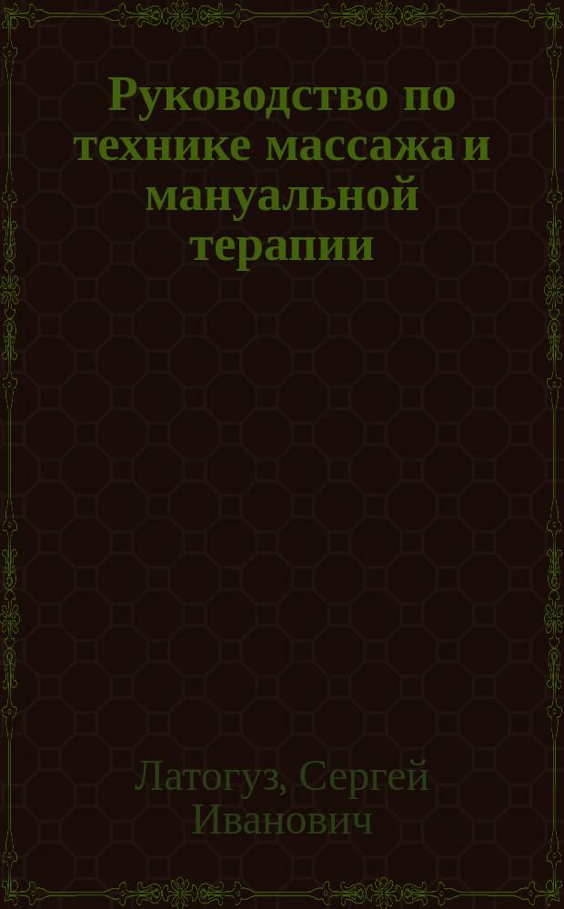 Руководство по технике массажа и мануальной терапии