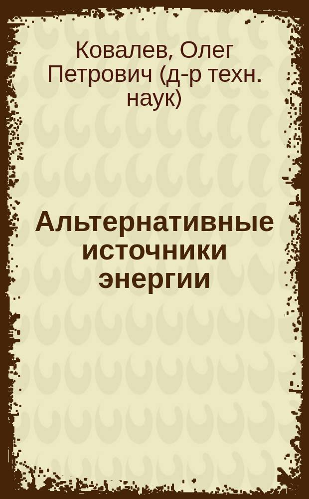Альтернативные источники энергии : учеб. пособие для студентов специальности 230100 "Сервис трансп. и технол. машин и оборудования (автомоб. трансп.) вузов региона