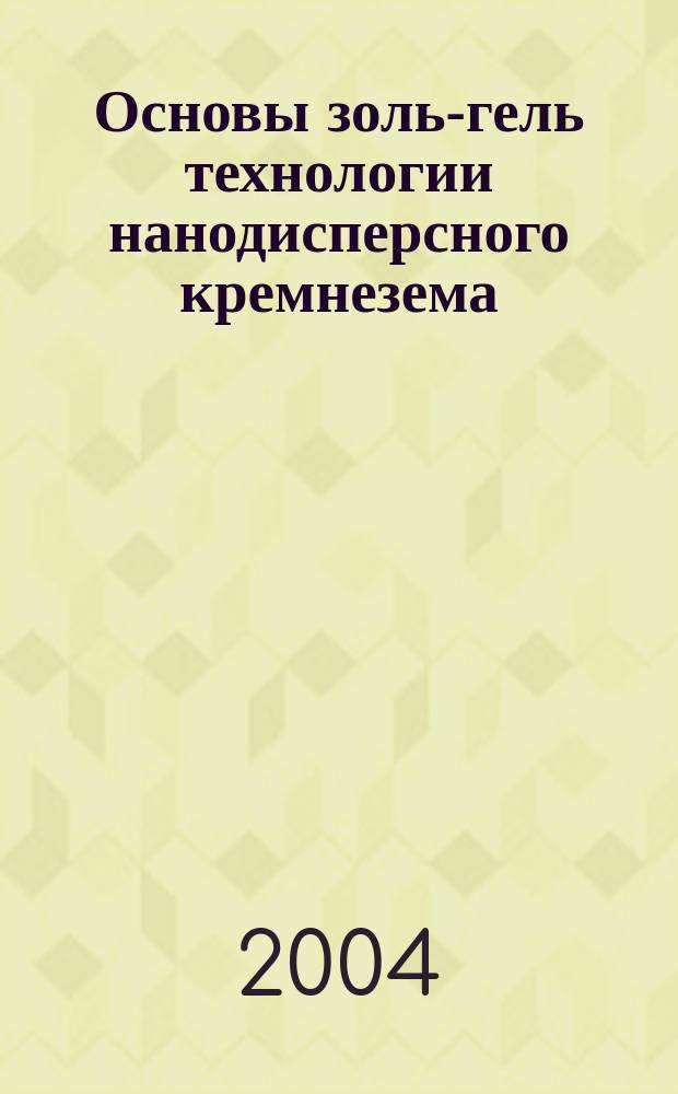 Основы золь-гель технологии нанодисперсного кремнезема