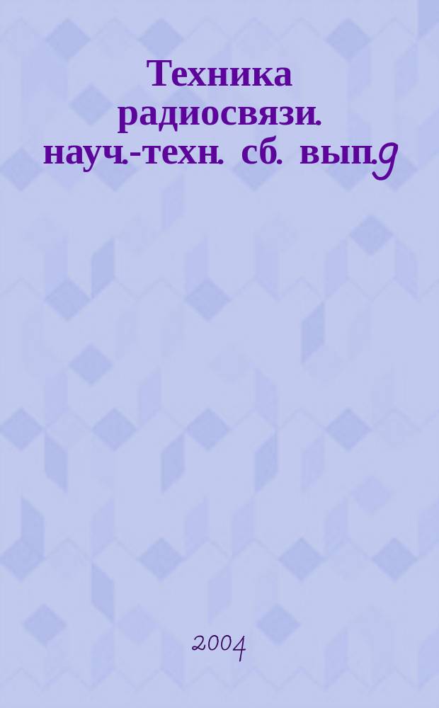 Техника радиосвязи. науч.-техн. сб. вып.9
