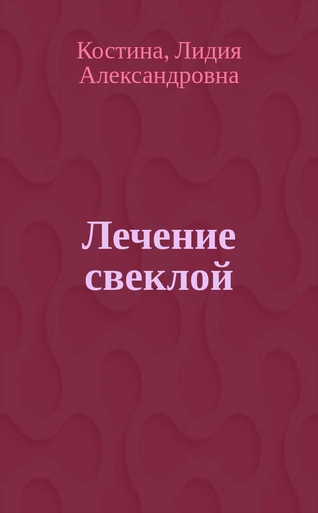Лечение свеклой