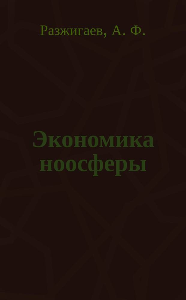 Экономика ноосферы: Генезис и механизм функционирования (проблемное исследование)