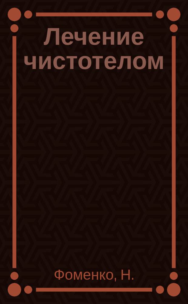 Лечение чистотелом