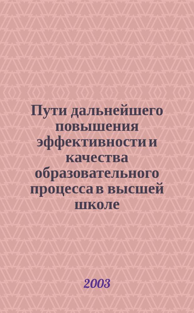 Пути дальнейшего повышения эффективности и качества образовательного процесса в высшей школе : материалы Всерос. науч.-метод. конф., 6-7 февр. 2003