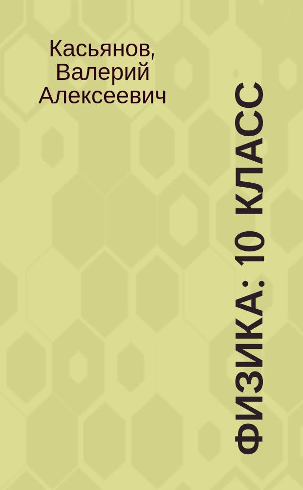 Физика : 10 класс : учеб. для общеобразоват. учреждений