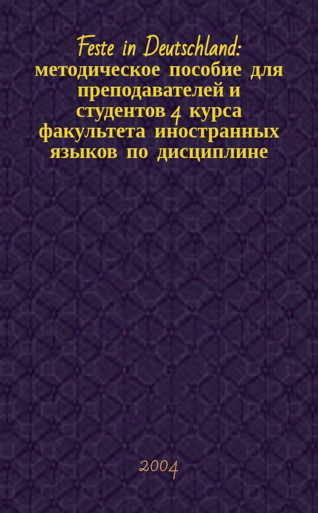 Feste in Deutschland : методическое пособие для преподавателей и студентов 4 курса факультета иностранных языков по дисциплине: "Практикум по культуре речевого общения"