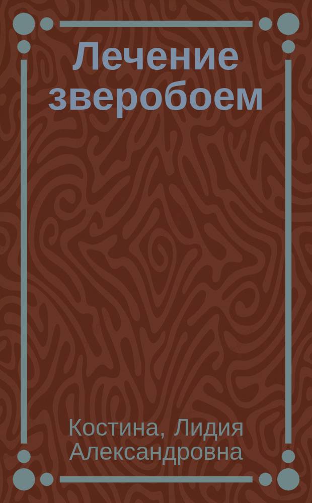 Лечение зверобоем