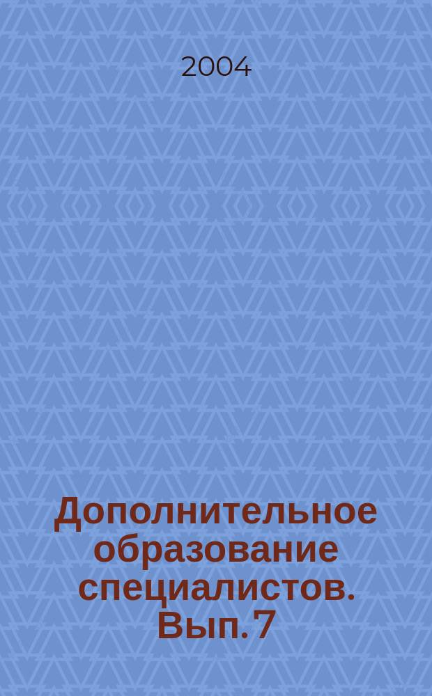 Дополнительное образование специалистов. Вып. 7 : Психолого-педагогическое сопровождение