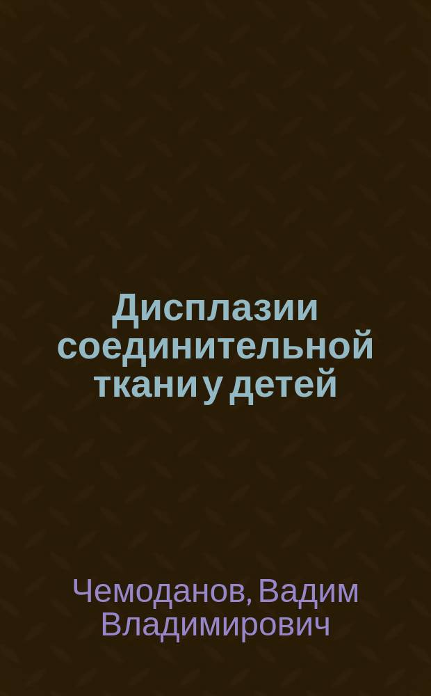 Дисплазии соединительной ткани у детей