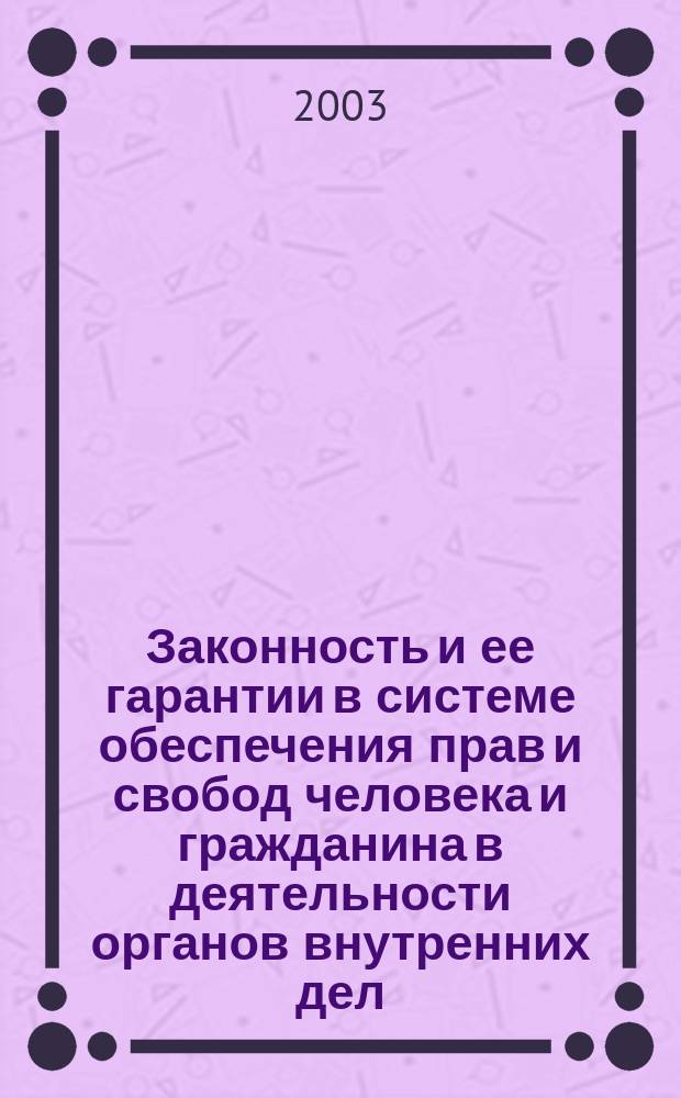 Законность и ее гарантии в системе обеспечения прав и свобод человека и гражданина в деятельности органов внутренних дел (теоретико-правовой аспект) : автореф. дис. на соиск. учен. степ. к.ю.н. : спец. 12.00.01