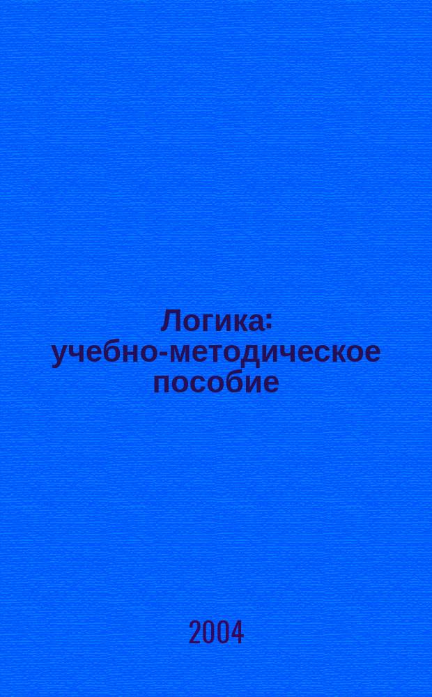 Логика : учебно-методическое пособие