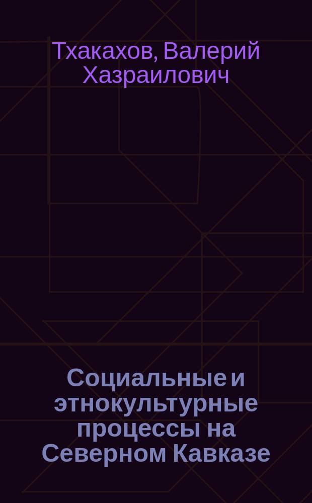 Социальные и этнокультурные процессы на Северном Кавказе: вопросы теории и методологии : автореф. дис. на соиск. учен. степ. д.социол.н. : спец. 22.00.01 : спец. 23.00.02