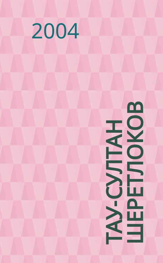 Тау-Султан Шеретлоков : жизнь и творчество : избранное