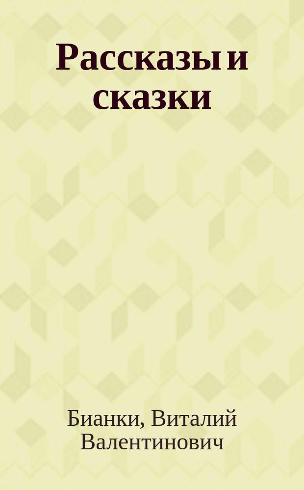 Рассказы и сказки : для младшего школьного возраста