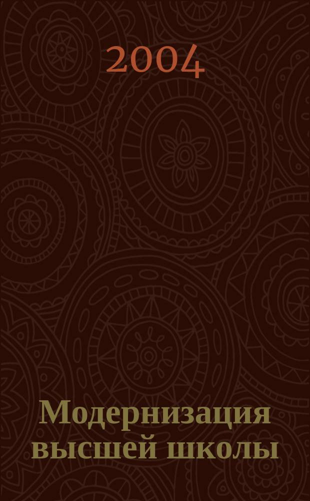 Модернизация высшей школы: обеспечение качества профессионального образования. Ч. 2