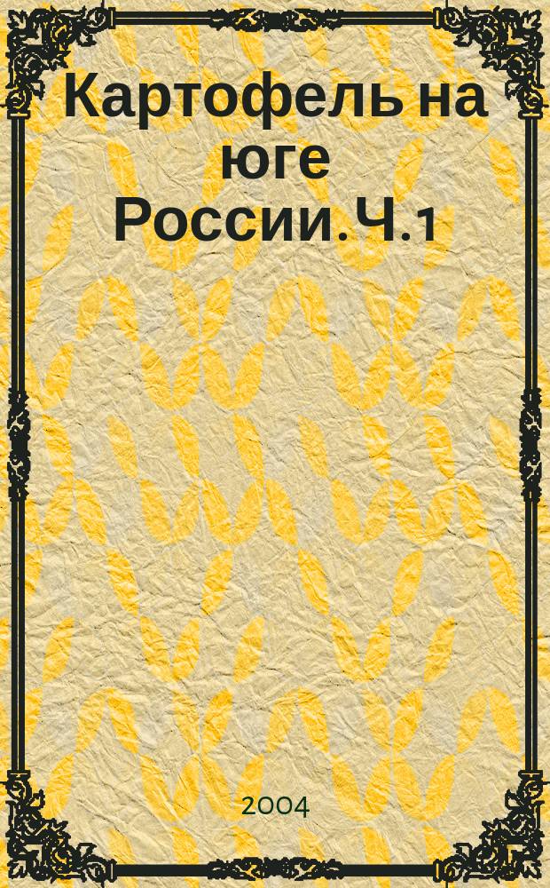 Картофель на юге России. Ч. 1