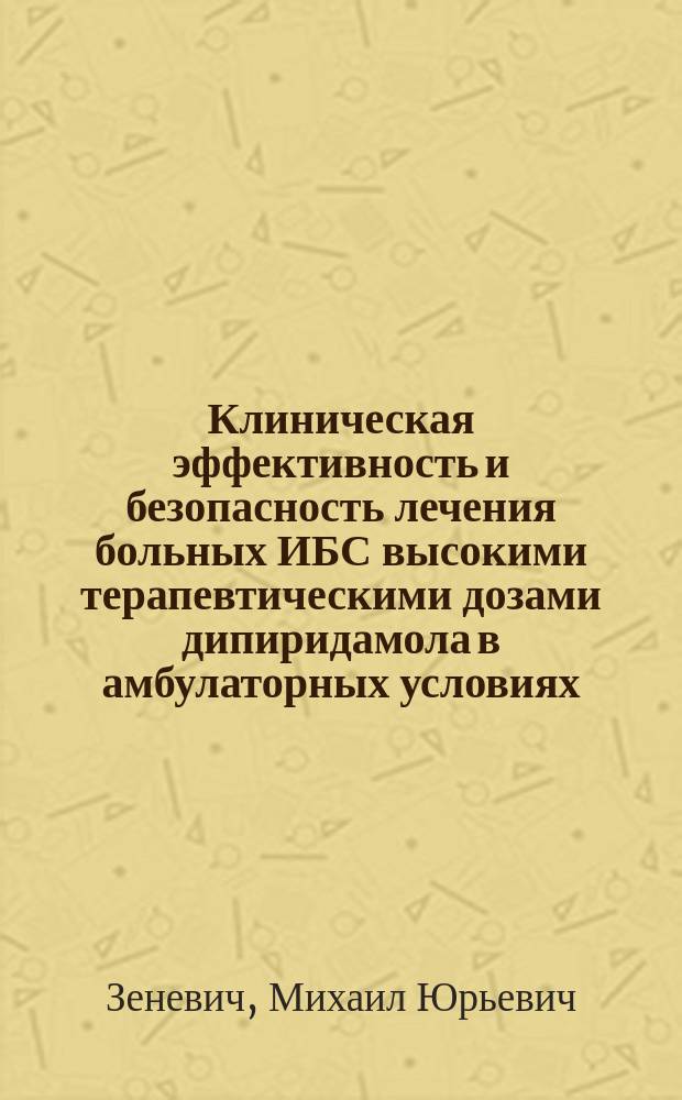 Клиническая эффективность и безопасность лечения больных ИБС высокими терапевтическими дозами дипиридамола в амбулаторных условиях : автореф. дис. на соиск. учен. степ. к.м.н. : спец. 14.00.06