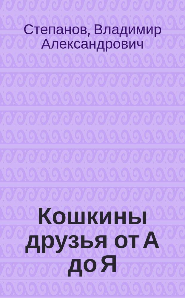 Кошкины друзья от А до Я : азбука и загадки : для младшего школьного возраста