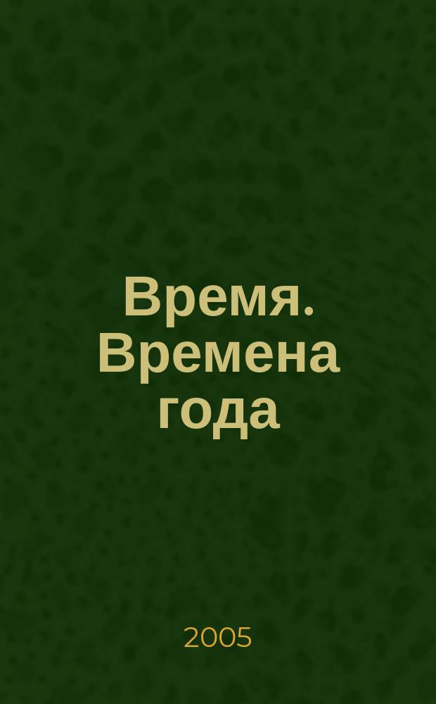 Время. Времена года : стихи и загадки : для младшего школьного возраста