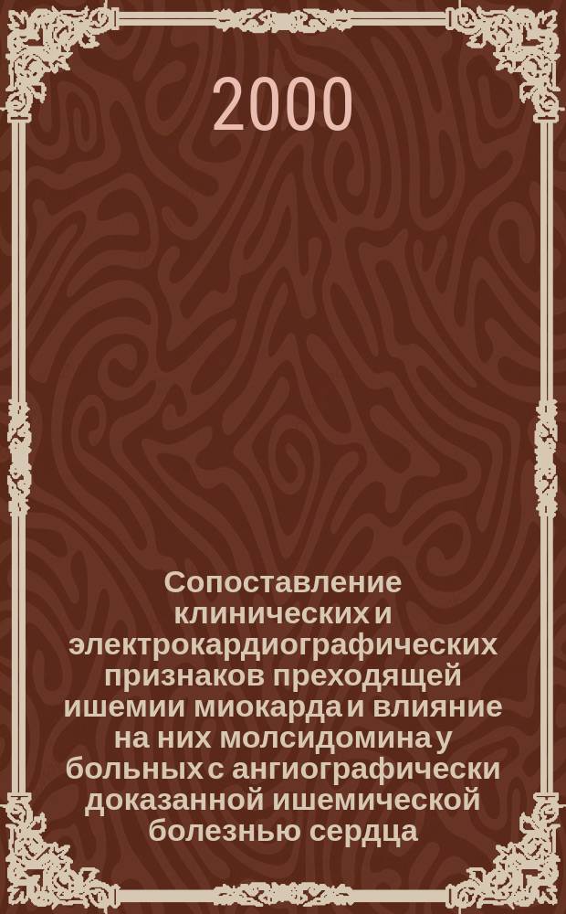 Сопоставление клинических и электрокардиографических признаков преходящей ишемии миокарда и влияние на них молсидомина у больных с ангиографически доказанной ишемической болезнью сердца : автореф. дис. на соиск. учен. степ. к.м.н. : спец. 14.00.06