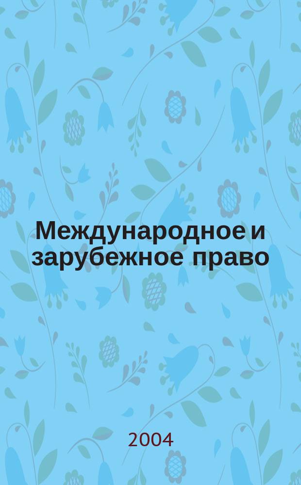 Международное и зарубежное право
