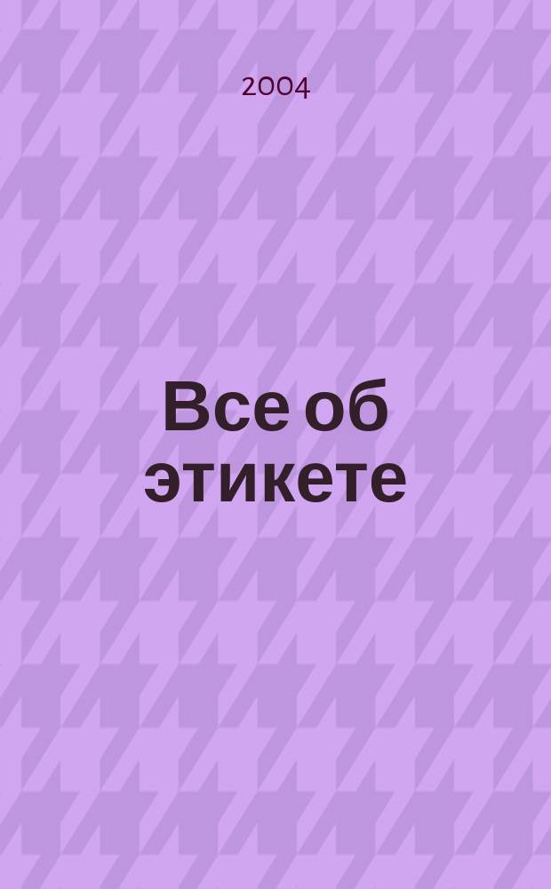 Все об этикете