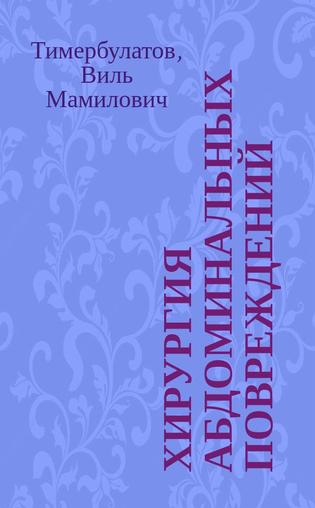 Хирургия абдоминальных повреждений