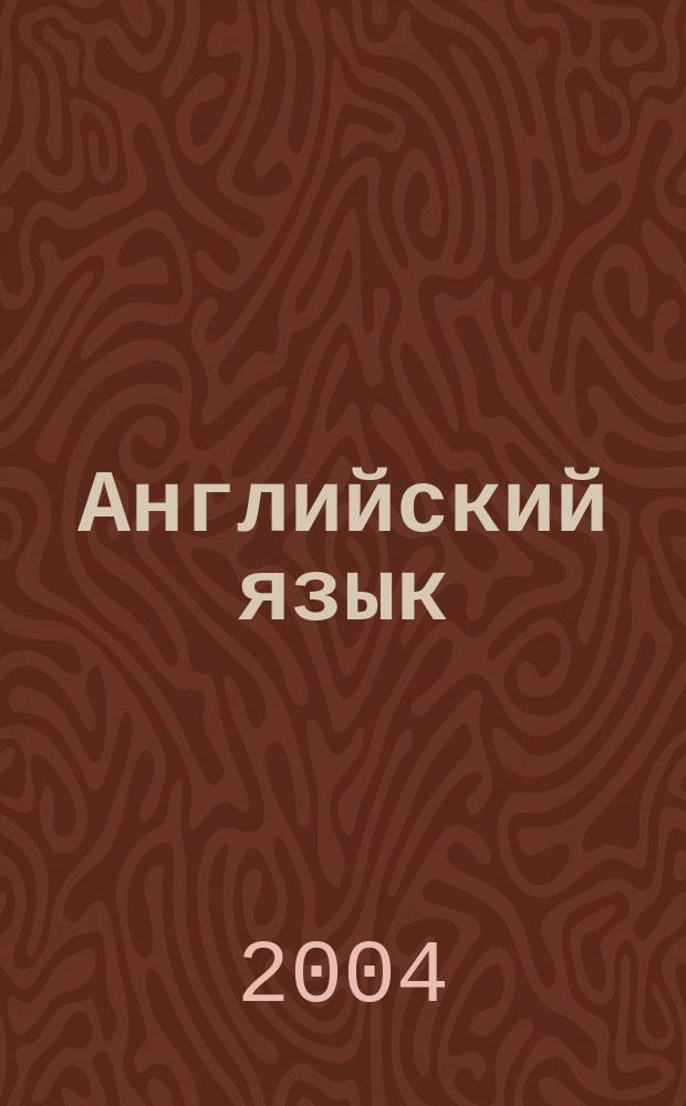 Английский язык : учеб. для 8 кл. шк. с углубл. изучением англ. яз., лицеев, гимназий, колледжей