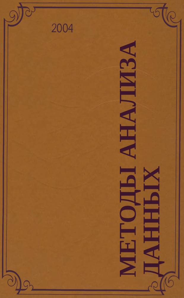 Методы анализа данных : для межвузовского использования по направлениям 550200, 552800, 553000, 651900, 654600, 654700