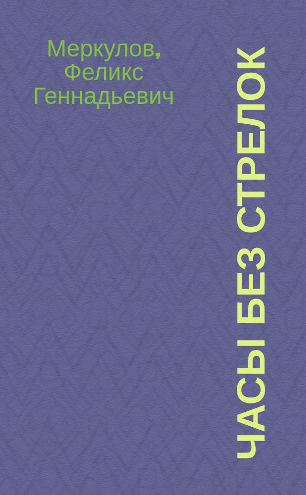 Часы без стрелок : роман
