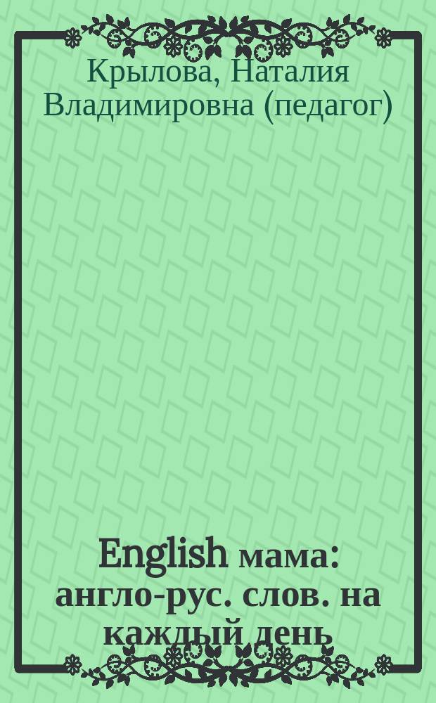 English мама : англо-рус. слов. на каждый день