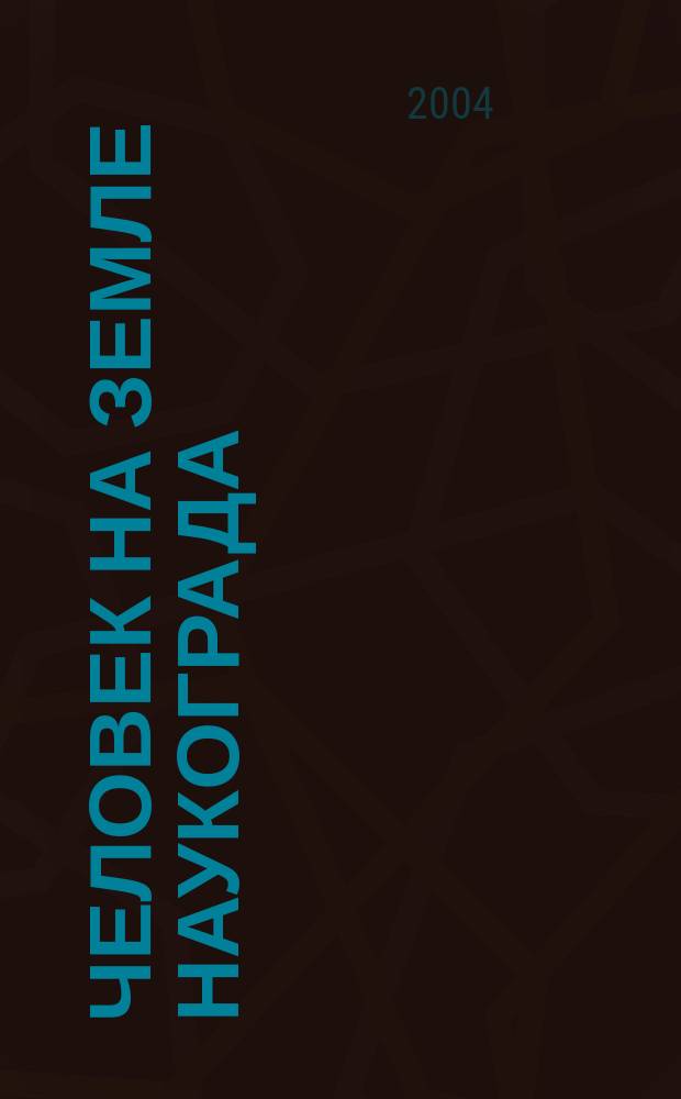 Человек на земле Наукограда: проблемы субъекта и объекта : монография