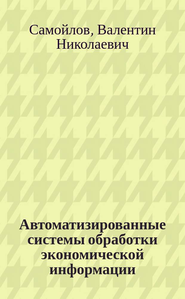 Автоматизированные системы обработки экономической информации