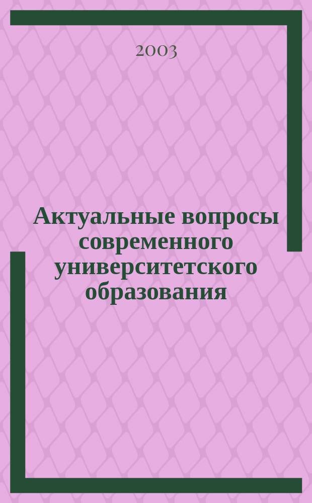 Актуальные вопросы современного университетского образования = Current concepts of university education : материалы V Российско-Американской научно-практической конференции, 13-16 мая 2002 г