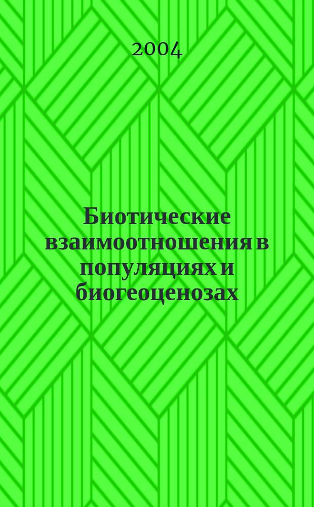 Биотические взаимоотношения в популяциях и биогеоценозах : учебное пособие для студентов, обучающихся по биологическим специальностям