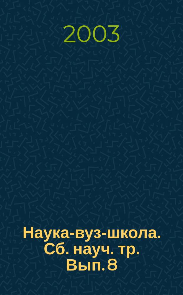 Наука-вуз-школа. Сб. науч. тр. Вып. 8