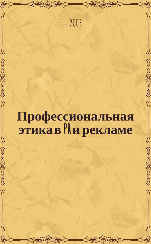 Профессиональная этика в PR и рекламе : материалы второй Всероссийской научно-практической конференции, Санкт-Петербург, 28-29 июня 2002 г
