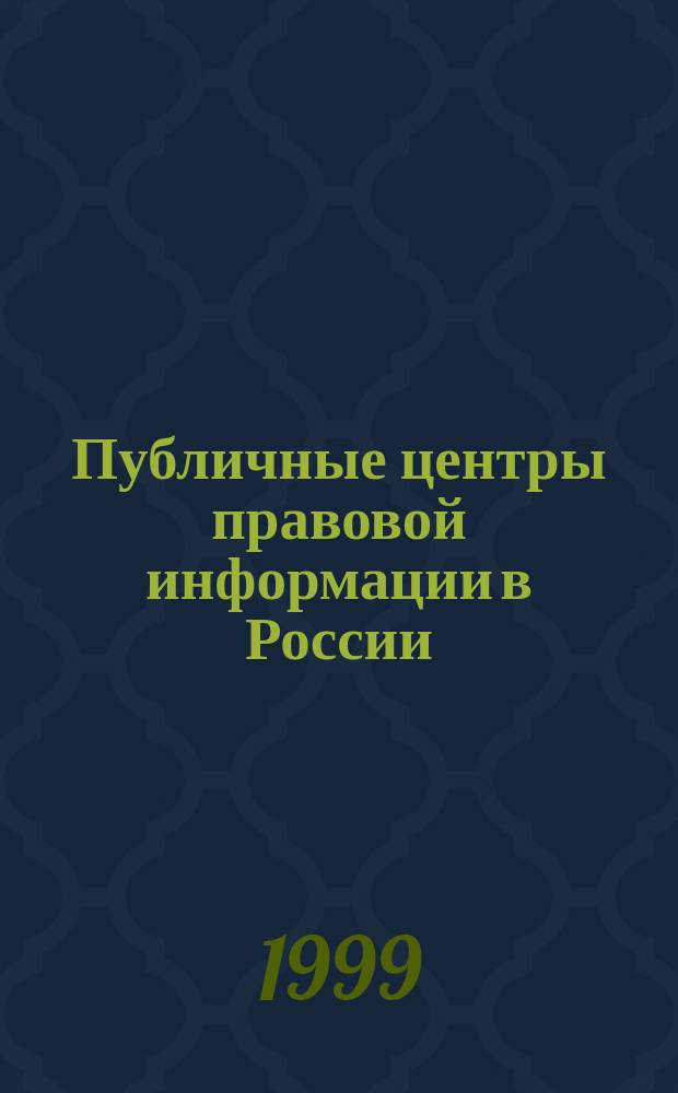 Публичные центры правовой информации в России: состояние, проблемы и перспективы развития, взаимодействие с региональными СМИ : материалы Республиканской конференции, 17-18 марта 1999 г