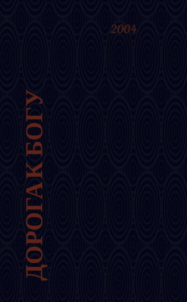 Дорога к Богу : заметки сел. священника